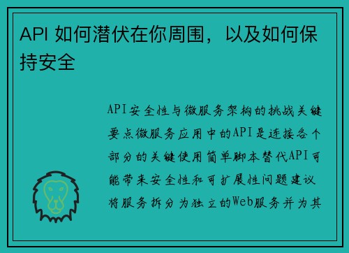 API 如何潜伏在你周围，以及如何保持安全 