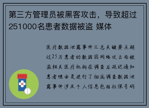 第三方管理员被黑客攻击，导致超过251000名患者数据被盗 媒体