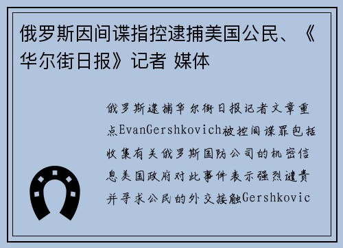 俄罗斯因间谍指控逮捕美国公民、《华尔街日报》记者 媒体