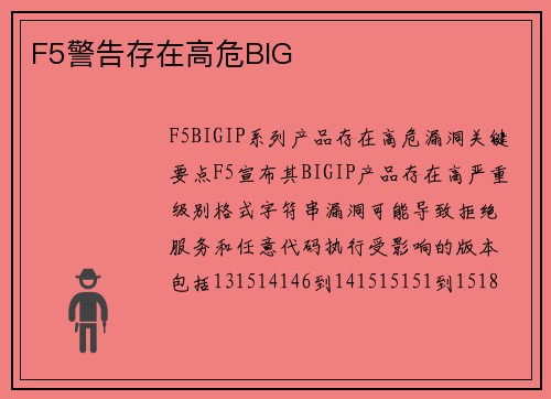 F5警告存在高危BIG