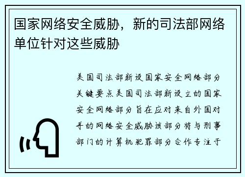 国家网络安全威胁，新的司法部网络单位针对这些威胁 