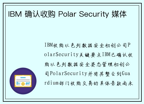 IBM 确认收购 Polar Security 媒体