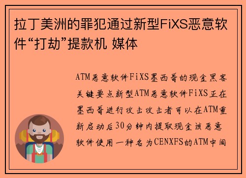 拉丁美洲的罪犯通过新型FiXS恶意软件“打劫”提款机 媒体