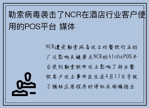 勒索病毒袭击了NCR在酒店行业客户使用的POS平台 媒体