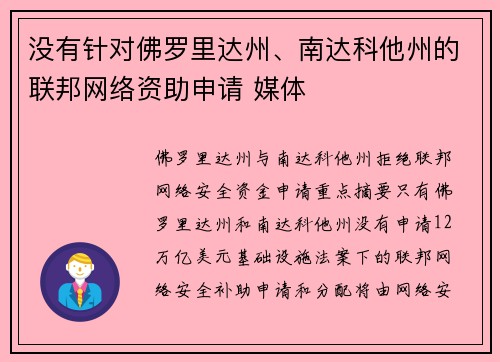 没有针对佛罗里达州、南达科他州的联邦网络资助申请 媒体
