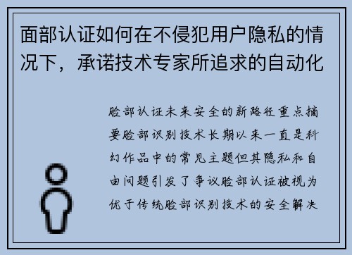面部认证如何在不侵犯用户隐私的情况下，承诺技术专家所追求的自动化未来 媒体