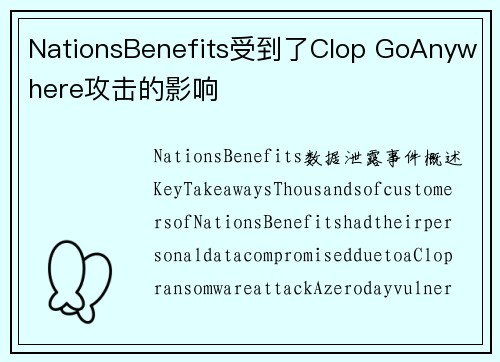 NationsBenefits受到了Clop GoAnywhere攻击的影响 