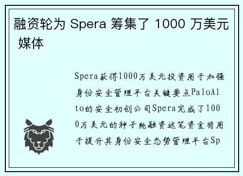 融资轮为 Spera 筹集了 1000 万美元 媒体