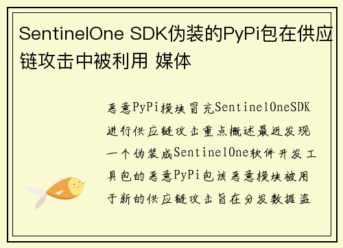 SentinelOne SDK伪装的PyPi包在供应链攻击中被利用 媒体