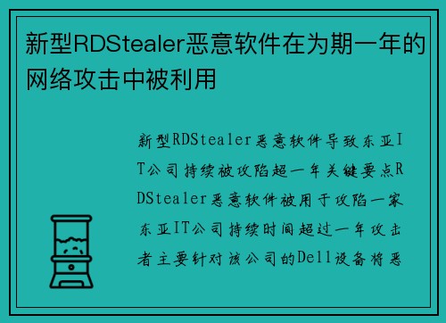新型RDStealer恶意软件在为期一年的网络攻击中被利用 