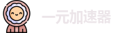 一元机场节点入口官网